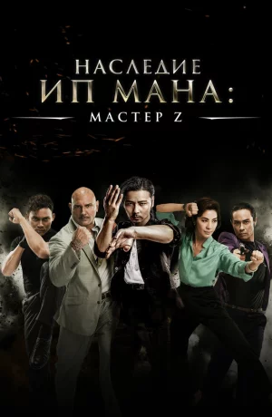 Дорама Мастер Z: Наследие Ип Мана онлайн