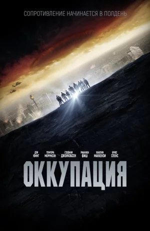 Дорама Оккупация онлайн