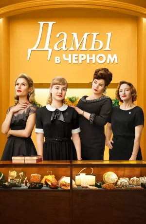 Дорама Леди в черном онлайн