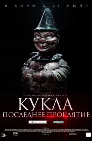 Дорама Кукла. Последнее проклятие онлайн