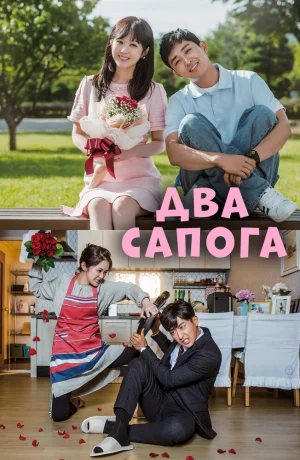 Дорама Два сапога – пара онлайн