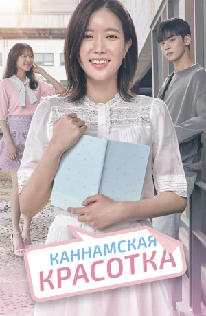 Дорама Красотка из Каннама онлайн