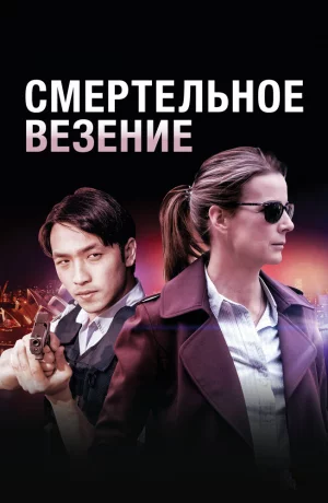 Дорама Смертельное везение онлайн