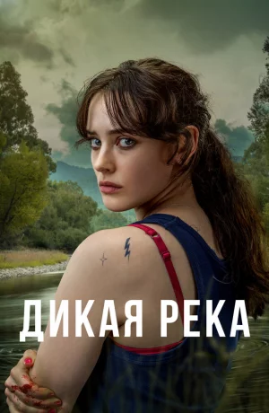 Дорама Дикая река онлайн
