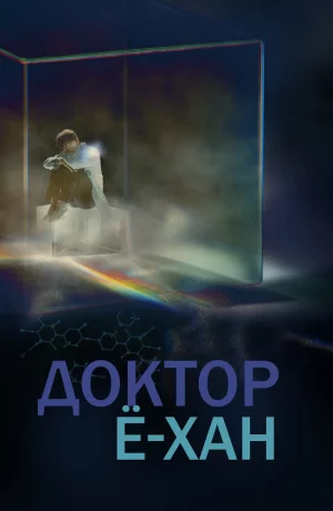Дорама Доктор Ё-хан онлайн