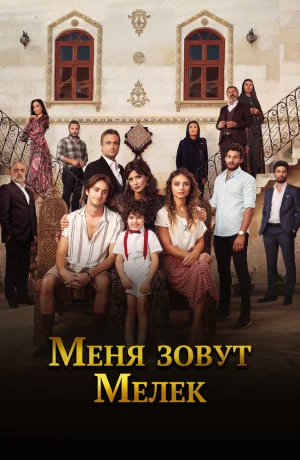 Дорама Меня зовут Мелек онлайн