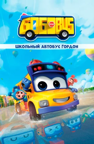Дорама Школьный автобус Гордон онлайн