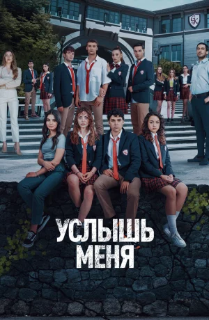 Дорама Услышь меня онлайн