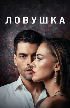 Дорама Ловушка онлайн