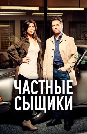 Дорама Частные сыщики онлайн