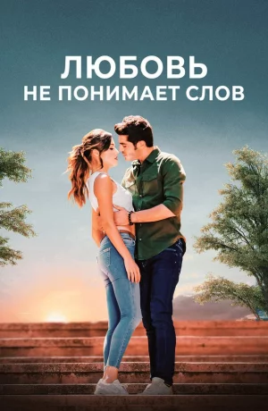 Дорама Любовь не понимает слов онлайн