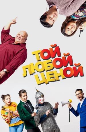 Дорама Той любой ценой онлайн