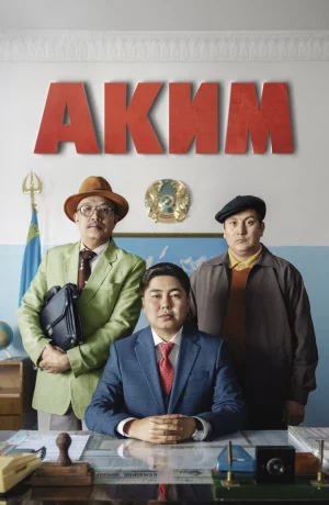 Дорама Аким онлайн