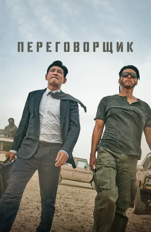 Дорама Переговорщик онлайн