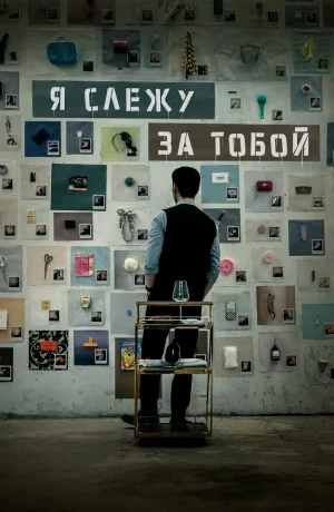 Дорама Я слежу за тобой онлайн