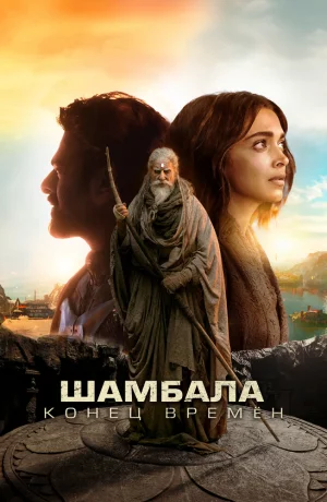 Дорама Шамбала. Конец времён онлайн