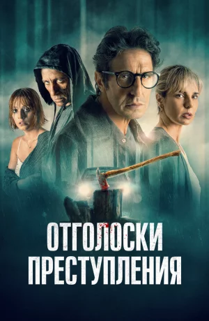 Дорама Отголоски преступления онлайн