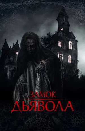 Дорама Замок дьявола онлайн