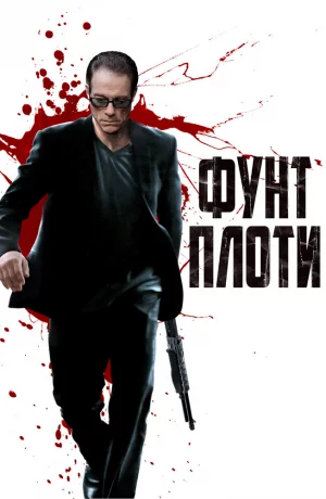 Дорама Фунт плоти онлайн