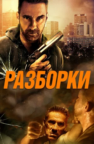 Дорама Разборки онлайн