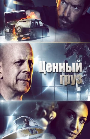 Дорама Ценный груз онлайн