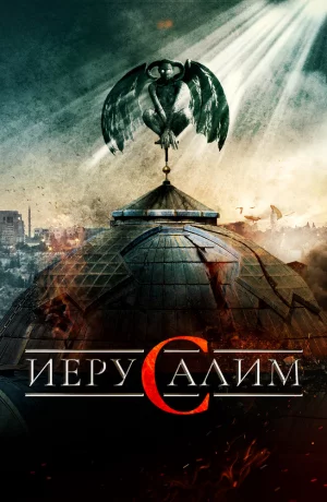 Дорама Иерусалим онлайн