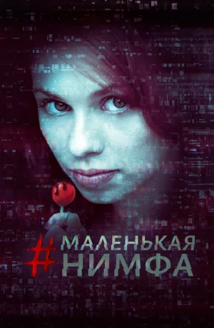 Дорама Маленькая нимфа онлайн