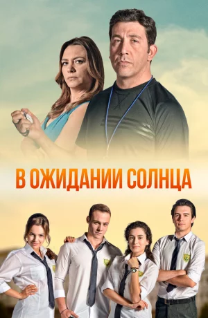 Дорама В ожидании солнца онлайн