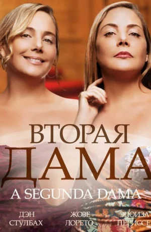 Дорама Вторая дама онлайн
