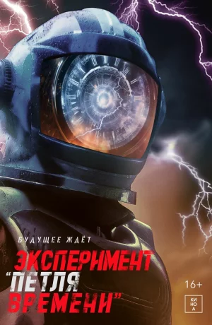 Дорама Эксперимент «Петля времени» онлайн